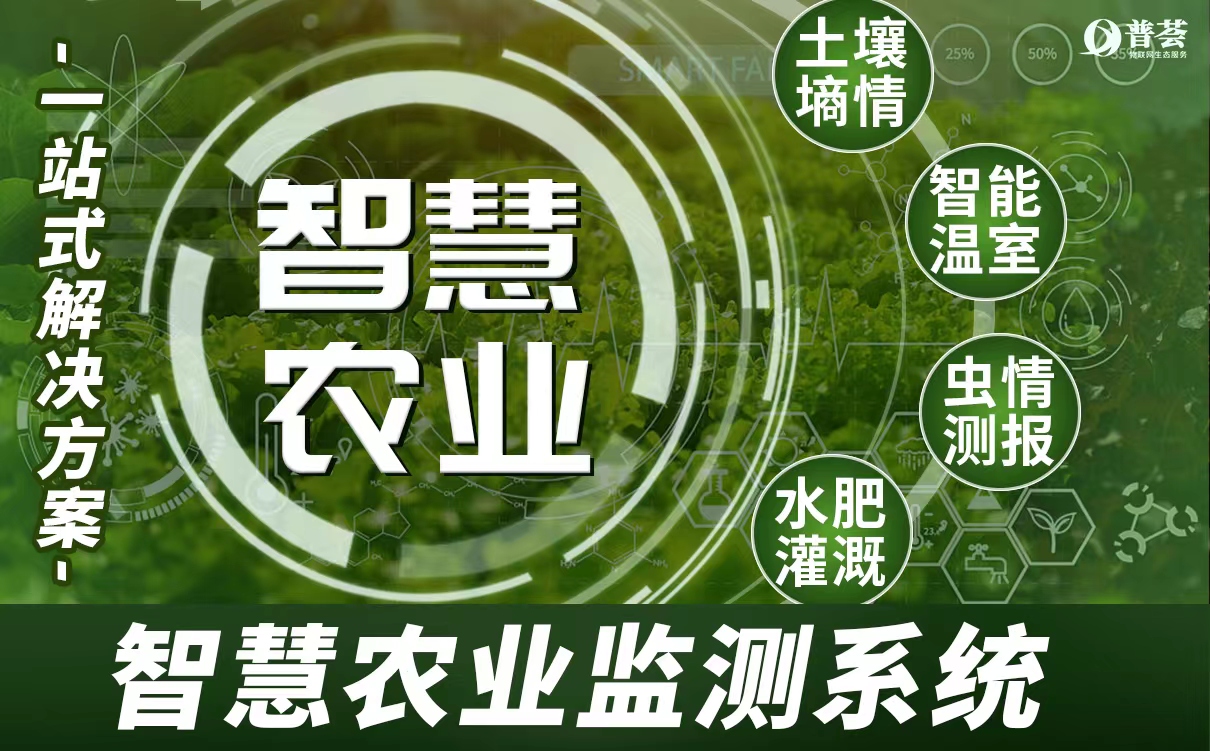 高標準農田農業四情物聯網監測方案